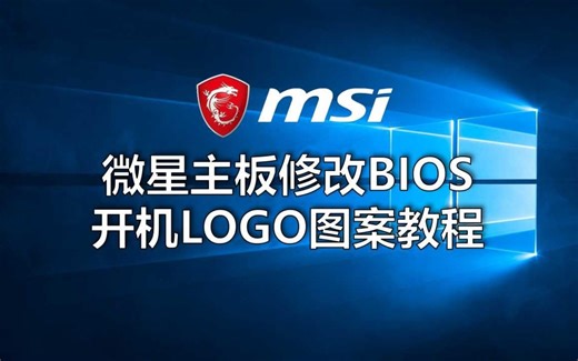 微星B660 Z690主板修改BIOS开机LOGO图案教程