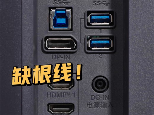 显示器 USB 口用不了？原来只差这根线！