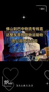 佛山到巴中物流专线直达整车零担货物运输电话v13422211622运输车辆分别有4.2、6.8、9.6、13、13.7、17.5米平板车高栏车箱车爬梯车及全国各地回程车运输。 - 抖音