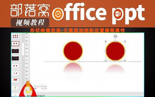 PPT形状映像效果视频：元素添加倒影设置模糊属性