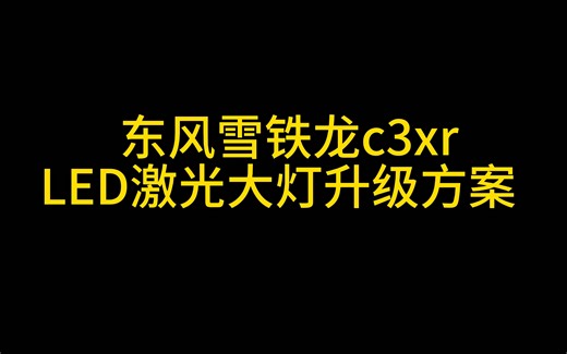 东风雪铁龙c3xrLED激光大灯升级方案 （新）
