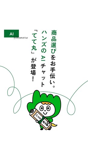 ハンズのAIチャット「てて丸」登場！