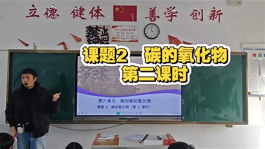 课题2 碳的氧化物 第二课时