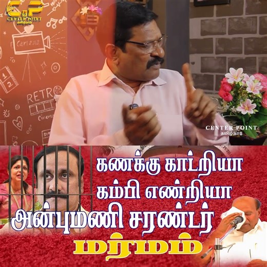 அன்புமணி சரண்டர் மர்மம் ANBUMANI SARANDER SHOCK PMK | ADMK | CENTER POINT TAMILNADU SIBICHANDER