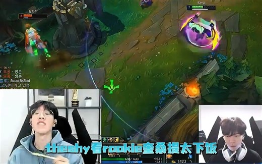 shy哥直播看rookie玩奎桑提太下饭。事后两人约战solo。直接给shy哥压力拉闷了