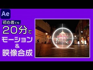 Learn motion and compositing in 20 minutes / After Effects tutorial