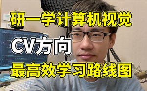 【计算机视觉CV】研一最高效的自学路线，一口气学完OpenCV、YOLO、PyTorch、图像分割、目标检测等计算机视觉必备基础与实战，少走弯路！
