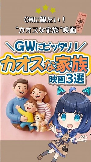 GWはこれくらい騒がしいのが最高！「うちの家族みたい」なカオス映画3選 #shorts #ドリームワークス #三ツ星モノの映画選
