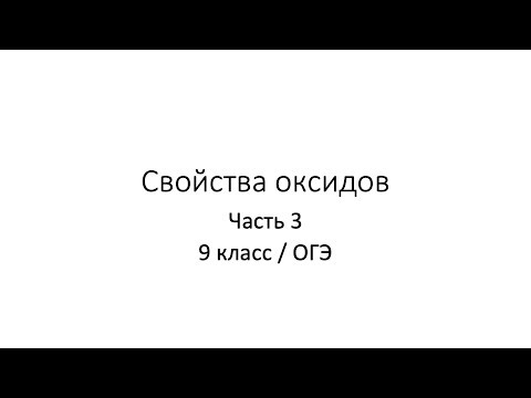Урок 8.5. Свойства оксидов (9 класс / ОГЭ)