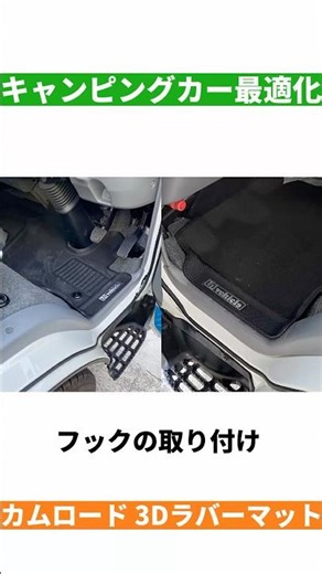 【キャンピングカー最適化】ユーアイビークル 3Dラバーマット カムロード フック取付