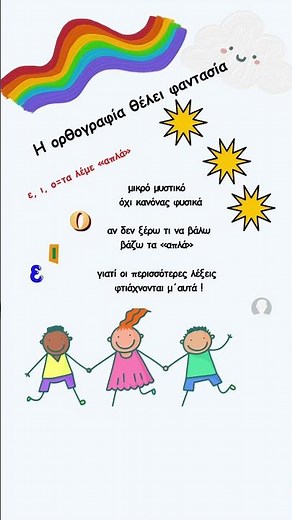 Η ορθογραφία θέλει φαντασία #specialedustories