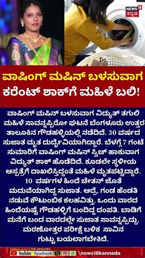 Bengaluru Woman Washing Machine Incident | ಮರಣೋತ್ತರ ಪರೀಕ್ಷೆ ಬಳಿಕ ಸಾವಿನ‌ ಗುಟ್ಟು ಬಯಲು | N18S