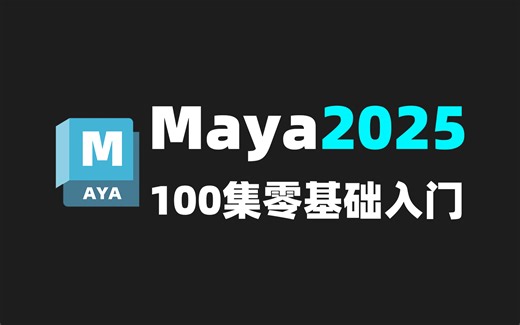 【Maya教程】100集（全）别再到处找了！从零开始学Maya软件基础（新手入门实用版Maya2025教程）