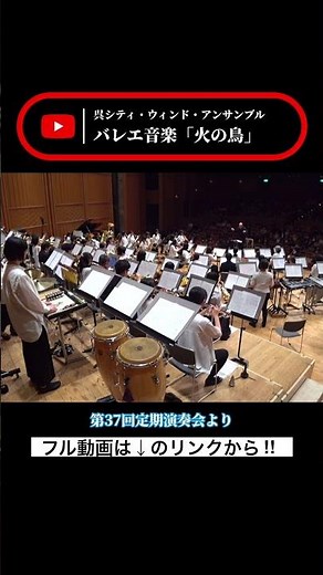 【呉シティ・ウィンド・アンサンブル】バレエ音楽「火の鳥」② #吹奏楽