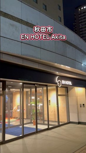 秋田市・EN HOTEL Akita（エンホテル秋田）