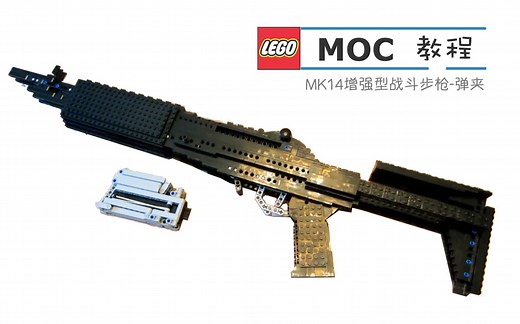 乐高MOC教程 MK14增强型战斗步枪-弹夹 拼搭指南