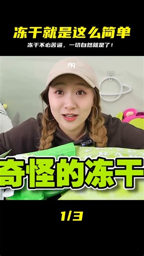 凍干竟然這么簡單，不用苦逼，就是全部自然！ #美食 #小吃 #甜点 #测评 #新品