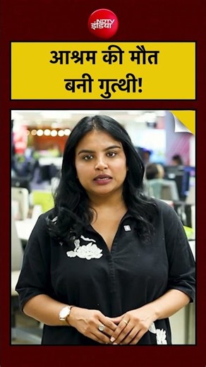 Premanand Ji Breaking News: आश्रम की मौत बनी गुत्थी! #shorts #viral #ytshorts #vrindavan
