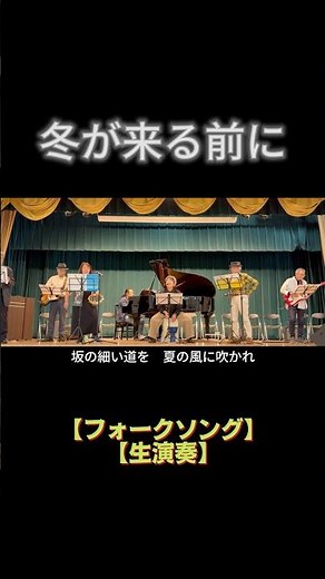 【short】冬が来る前に（紙ふうせん）｜高島平ふれあい歌広場｜2026年4月30日【懐かしのフォークソング】【生演奏で歌おう】#フォークソング #歌詞付き #板橋区 #高島平 #歌声喫茶 #日文歌曲