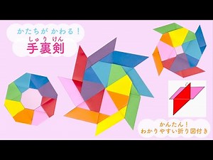 【折り紙】形が変わる！手裏剣★わかりやすい折り図付き