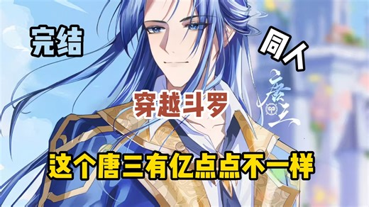 【完结】穿越斗罗，这个唐三有亿点点不一样