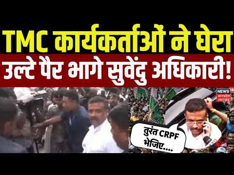 West Bengal Election 2nd Phase Voting: TMC कार्यकर्ताओं ने घेरा, उल्टे पैर भागे सुवेंदु अधिकारी |BJP