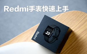 小浪开箱｜Redmi手表快速上手：299元的智能手表体验如何？