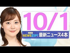【今朝の最新ニュース4本】通勤・通学中にいち早くきょうの最新ニュースをお届け！ NNN NEWS ZIP！（2025年10月1日)