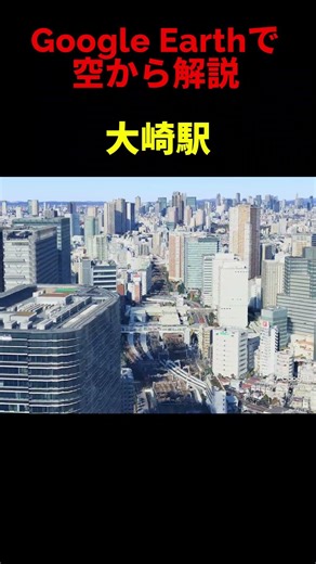【大崎駅】Google Earthで空から魅力を解説#shorts #地理 #解説#空撮