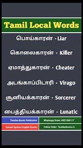 Part 307 | Tamil Local Words Collection | பொய்காரன், ஏமாத்துகாரன், சூனியக்காரன் மற்றும் பிற தமிழ் வழி ஆங்கிலம் வார்த்தைகள் 👉Follow Us: @tamilan_books #englishlanguage #englishcourse #englishthroughtamil #englishlearning | Tamilan Books