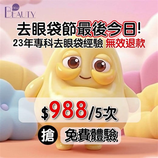 眼袋真係無得救？R6去眼袋療程【免費體驗】🔥一次見效🔥針對 | 眼袋 | 淚溝凹陷 | 眼周鬆弛 | 黑眼圈顯老