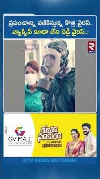 ప్రపంచాన్ని వణికిస్తున్న కొత్త వైరస్..వ్యాక్సిన్ కూడా లేని డెడ్లీ వైరస్..!| Deadly Ebola virus | RTV