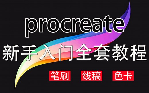 【procreate教程】新手入门保姆级教程/真的有用！入门必看即会！（无偿分享）笔刷、线稿、色卡、软件等学习资料