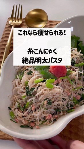 こんにゃく感ゼロ！明太パスタの作り方 〈材料〉 糸こんにゃく 300g 明太 大さじ1 春菊 1/4束 バター 5g 鶏がらスープの素 少々 ガーリックパウダー 少々 塩コショウ 少々 すりごま 大さじ2 醤油 少々 マヨネーズ 大さじ1 ポイントはしっかり煎ること！ パチパチと縮れるぐらいまで煎るとこんにゃく感が無くなります #糸こんにゃく #ヘルシーレシピ #ダイエットレシピ #痩せる食事 #痩せるレシピ #糸こんにゃくパスタ