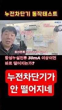 누설전류 30mA이상 만들어 보았으나 쉽게 차단 안 됨. #시설관리 #전기실무 #누전차단기