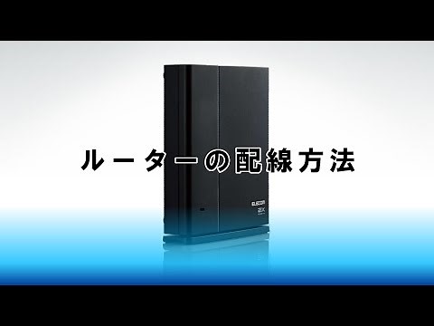 ルーターの配線方法