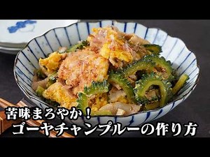 [Japanese Recipe] Goya Chanpuru (Stir-fried Bitter Melon) | Quick and Easy