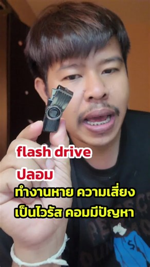 ระวังภัยจาก Flash Drive ปลอมและของปลอมอื่นๆ