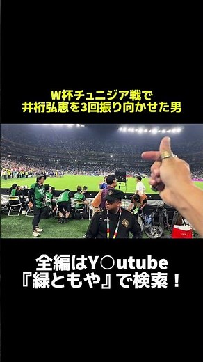W杯チュニジア戦で井桁弘恵を3回振り向かせた男😎💚