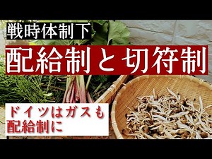 戦時中の食糧配給制と切符制/欧州配給制スタート/ドイツはガスも配給制に/干し野菜おすすめ本