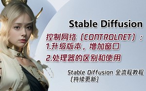 Stable Diffusion 控制网络ControlNet的介绍和基础使用 全流程教程（教程合集、持续更新）