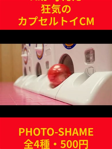 AIが制作した狂気のカプセルトイCM