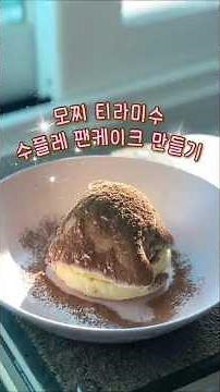 ~모찌 수플레 팬케이크 만들기~