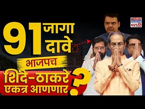 Mumbai BMC Election 2025 | 91 Seats शिंदे-फडणवीसांची यूती तोडणार? | Uddhav vs Shinde vs BJP