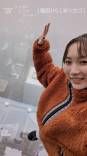 「忘れられない空がある。」 #幾田りら #アナザースカイ #Pixelで撮影 #SkydeckChicago