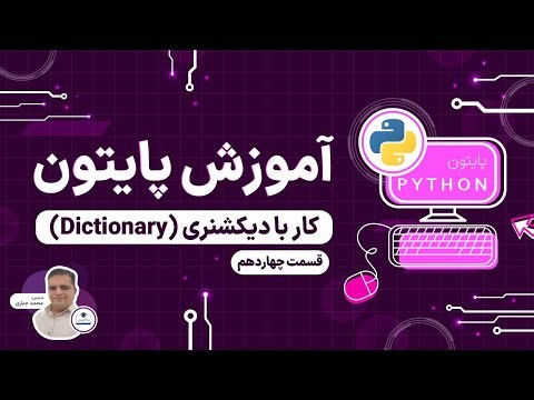 پایتون | کار با دیکشنری (Dictionary)