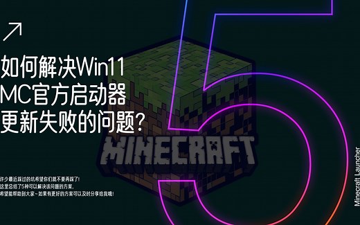 5种解决方案教你如何解决MC官方原生启动器更新失败等问题？