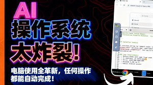 【AI 操作系统太炸裂！电脑使用全革新，任何操作都能自动完成！】