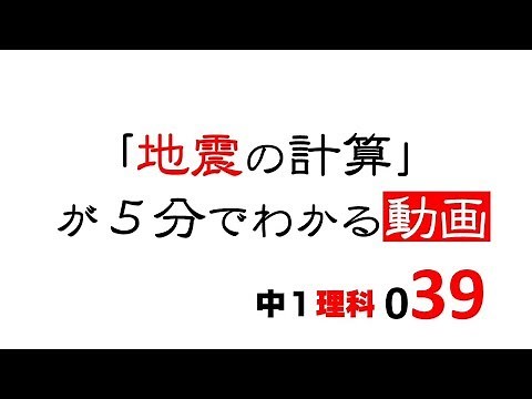 1st Year Junior High School Science: Earthquake Calculations