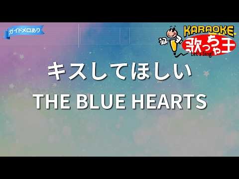 【カラオケ】キスしてほしい/THE BLUE HEARTS